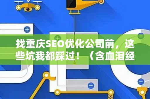 找重庆SEO优化公司前，这些坑我都踩过！（含血泪经验）