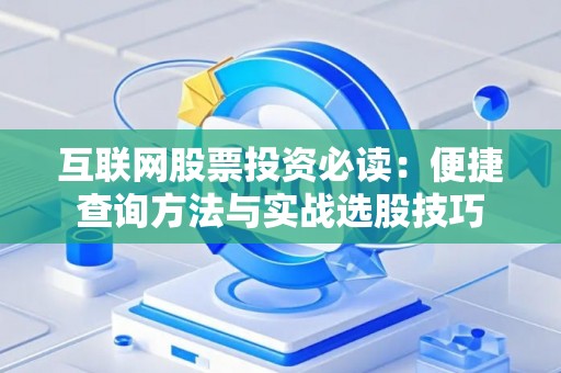 互联网股票投资必读：便捷查询方法与实战选股技巧