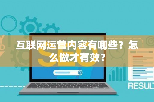 互联网运营内容有哪些？怎么做才有效？