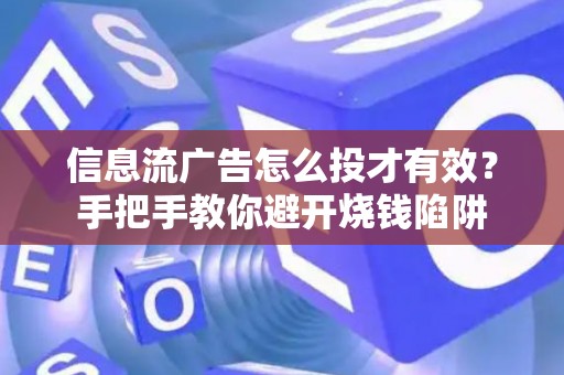 信息流广告怎么投才有效?手把手教你避开烧钱陷阱 信息流广告怎么投才有效?手把手教你避开烧钱陷阱
