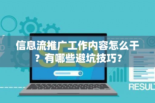 信息流推广工作内容怎么干？有哪些避坑技巧？