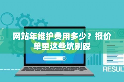 网站年维护费用多少？报价单里这些坑别踩
