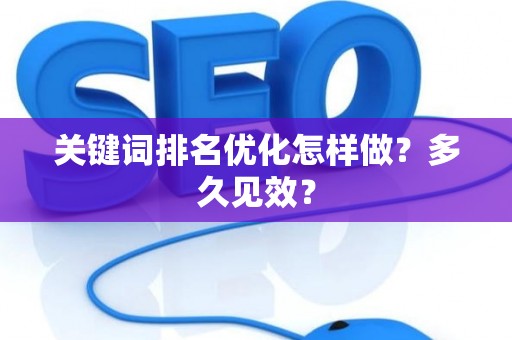 关键词排名优化怎样做？多久见效？