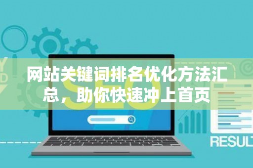 网站关键词排名优化方法汇总，助你快速冲上首页