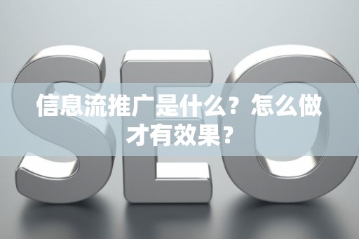 信息流推广是什么？怎么做才有效果？
