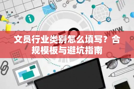 文员行业类别怎么填写？合规模板与避坑指南