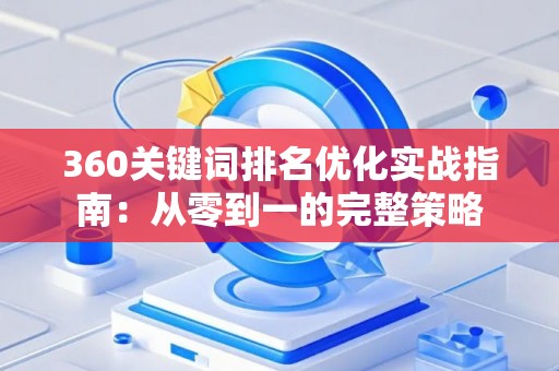 360关键词排名优化实战指南：从零到一的完整策略