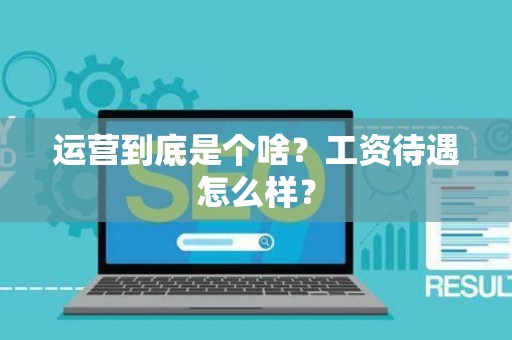 运营到底是个啥？工资待遇怎么样？