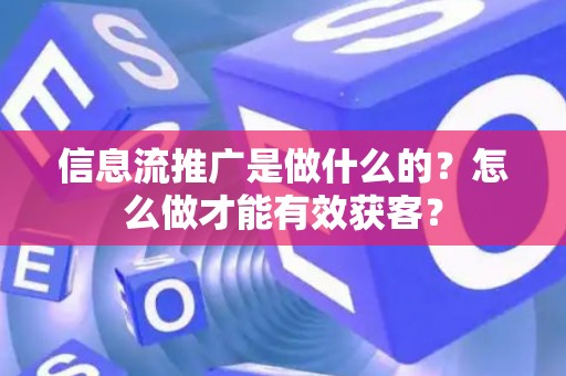 信息流推广是做什么的？怎么做才能有效获客？