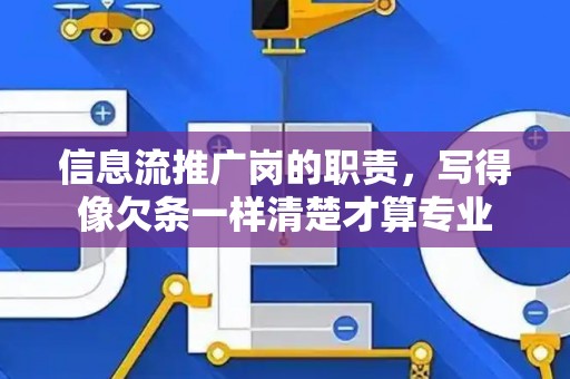 信息流推广岗的职责，写得像欠条一样清楚才算专业