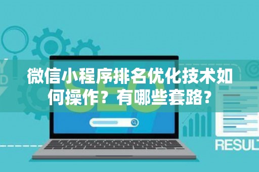 微信小程序排名优化技术如何操作？有哪些套路？