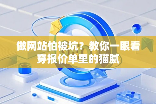 做网站怕被坑？教你一眼看穿报价单里的猫腻