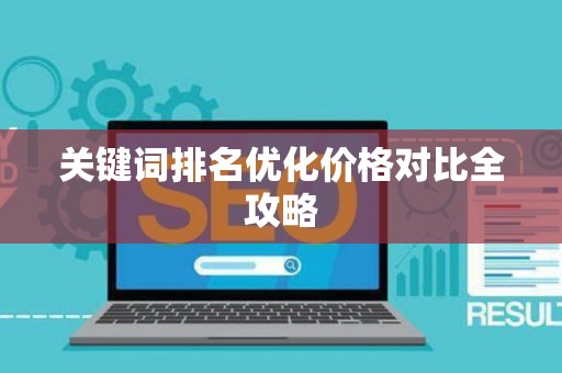 关键词排名优化价格对比全攻略