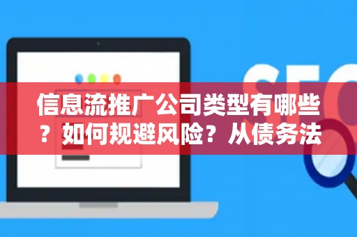 信息流推广公司类型有哪些？如何规避风险？从债务法律角度看清楚