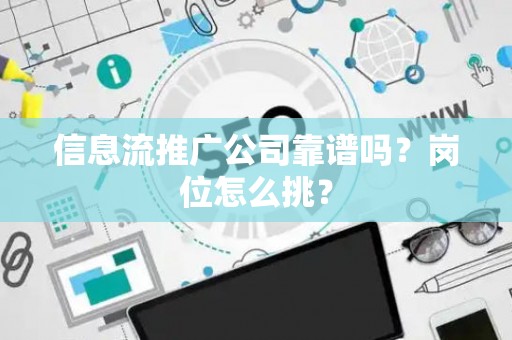 信息流推广公司靠谱吗？岗位怎么挑？