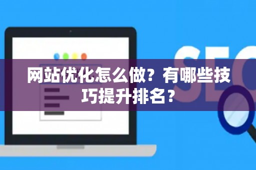 网站优化怎么做？有哪些技巧提升排名？
