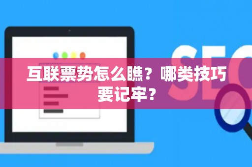 互联票势怎么瞧？哪类技巧要记牢？