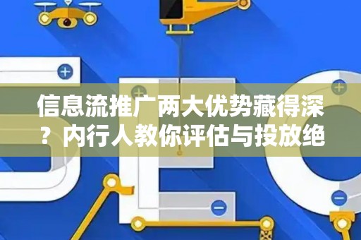 信息流推广两大优势藏得深？内行人教你评估与投放绝技