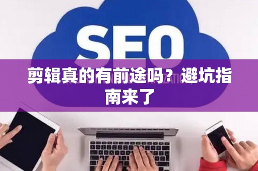 剪辑真的有前途吗？避坑指南来了