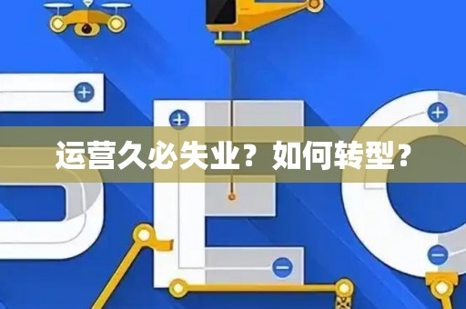 运营久必失业？如何转型？
