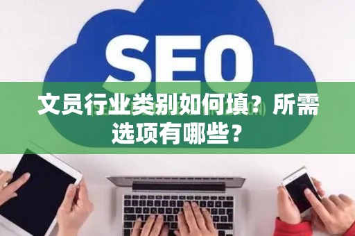 文员行业类别如何填？所需选项有哪些？