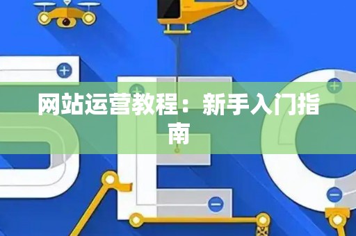 网站运营教程：新手入门指南
