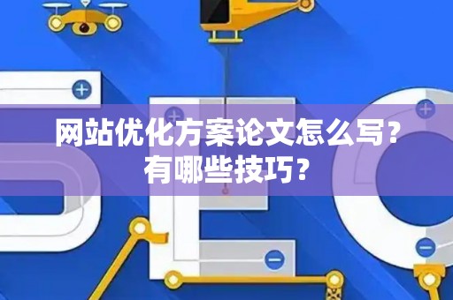 网站优化方案论文怎么写？有哪些技巧？