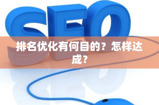 排名优化有何目的？怎样达成？