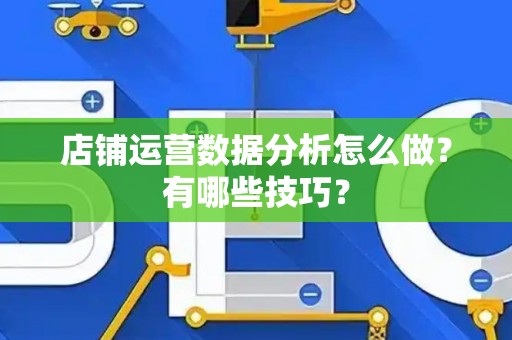 店铺运营数据分析怎么做？有哪些技巧？