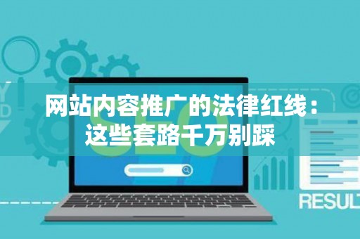 网站内容推广的法律红线：这些套路千万别踩