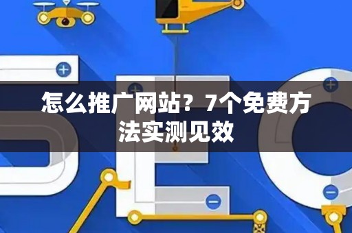 怎么推广网站？7个免费方法实测见效