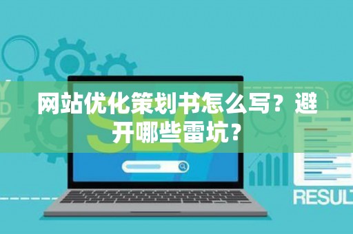 网站优化策划书怎么写？避开哪些雷坑？