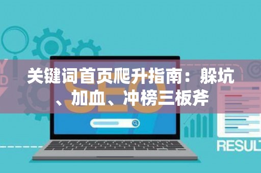 关键词首页爬升指南：躲坑、加血、冲榜三板斧
