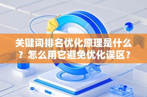 关键词排名优化原理是什么？怎么用它避免优化误区？