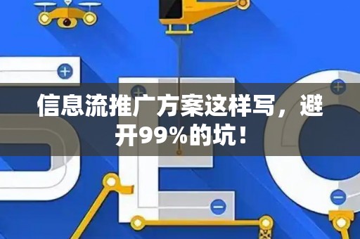 信息流推广方案这样写，避开99%的坑！