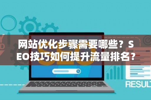 网站优化步骤需要哪些？SEO技巧如何提升流量排名？