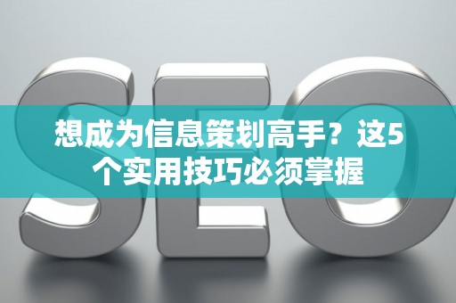 想成为信息策划高手？这5个实用技巧必须掌握