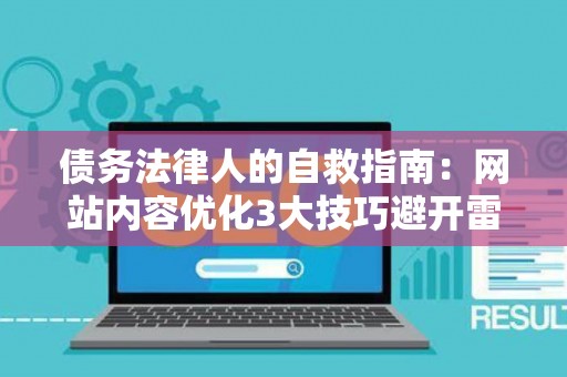 债务法律人的自救指南：网站内容优化3大技巧避开雷区！