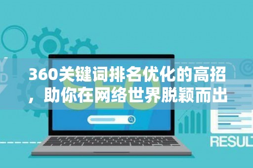 360关键词排名优化的高招，助你在网络世界脱颖而出