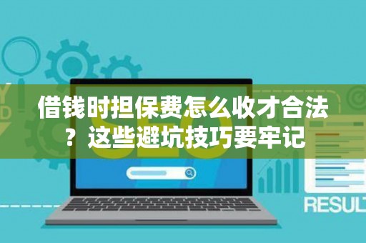 借钱时担保费怎么收才合法？这些避坑技巧要牢记