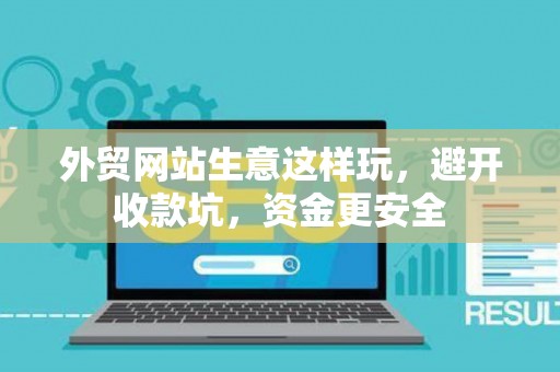外贸网站生意这样玩，避开收款坑，资金更安全