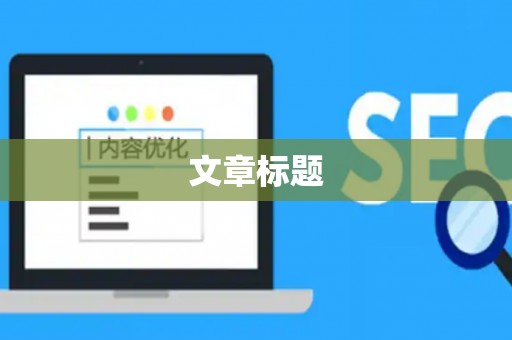 文章标题