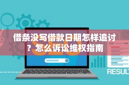 借条没写借款日期怎样追讨？怎么诉讼维权指南