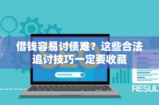 借钱容易讨债难？这些合法追讨技巧一定要收藏