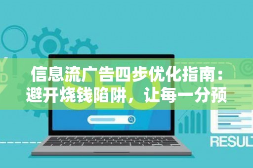 信息流广告四步优化指南：避开烧钱陷阱，让每一分预算都发光