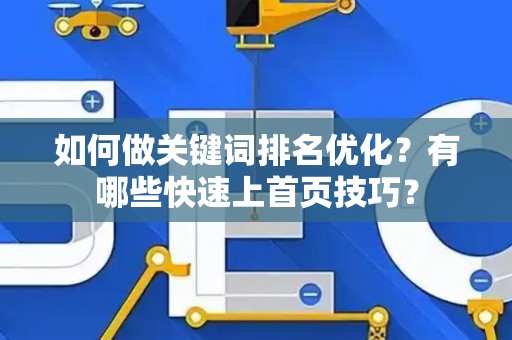 如何做关键词排名优化？有哪些快速上首页技巧？