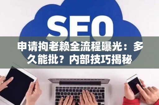 申请拘老赖全流程曝光：多久能批？内部技巧揭秘