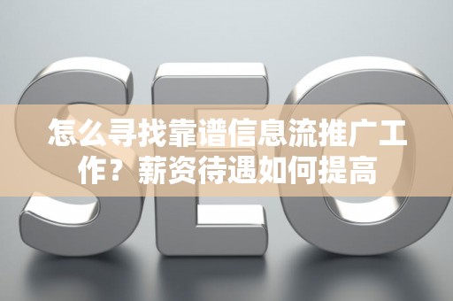 怎么寻找靠谱信息流推广工作？薪资待遇如何提高
