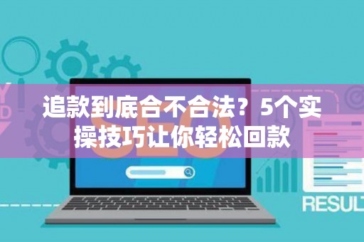 追款到底合不合法？5个实操技巧让你轻松回款