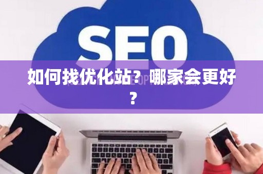 如何找优化站？哪家会更好？